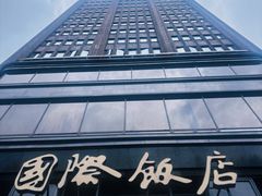 -上海国际饭店
