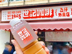 炭烧瓦煲咖啡-世记咖啡(氹仔外卖店)