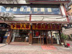 -下梅人家土菜馆(历史文化餐厅度假区店)
