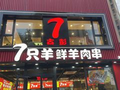 -古彭7只羊·徐州烧烤(旗舰店)