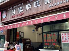 -蒋家肠旺面馆老店(合群路店)