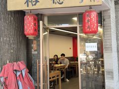 -裕德孚·非遗手切涮羊肉(东直门内大街店)