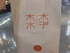 -木子木水日式烫面包(世界城光谷店)