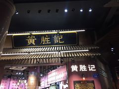 门面-黄胜记鼓浪屿肉松店(龙头路店)