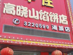 -牛庄高晓山风味馅饼城(海城店)