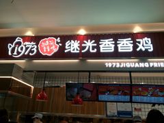 门面-1973继光香香鸡(大东方百货店)