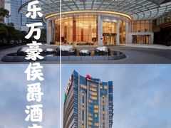 -上海雅居乐万豪侯爵酒店