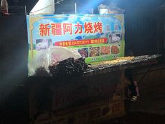 -新疆阿力烧烤
