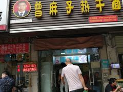 门面-曾麻子热干面(丁字桥路店)