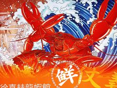 -徐嘉赫龙虾馆