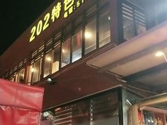 -202特色排档(五缘湾店)