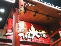 门面-冒椒火辣(太古里店)