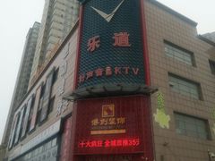 -乐道量贩式KTV(浑南店)