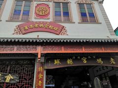 门面-老妈宫粽球