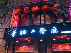 门面-华梅西餐厅(哈尔滨中央大街店)