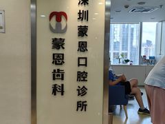 -蒙恩齿科(福田金中環店)