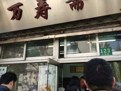 门面-万寿斋(山阴路店)