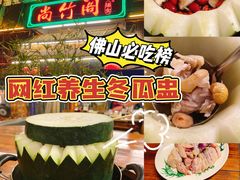 -尚竹阁冬瓜盅·18年地标美食(平洲店)