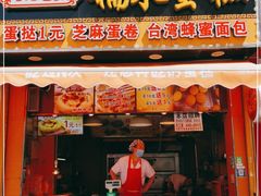 门面-朱記糯米蛋糕(千川百货店)