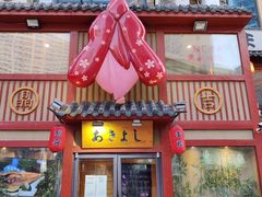 门面-晶吉·居酒屋·烧鸟·生鱼饭(中山区民主广场店)
