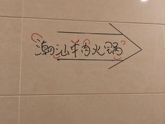 -潮汕林记牛肉火锅(万象天地店)