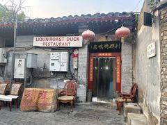 门面-利群烤鸭店(前门店)