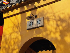 -西园寺素食(西园弄戒幢律寺店)