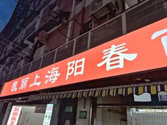 -凯丽上海阳春面馆(德仁里店)