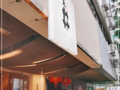 门面-天井·丑面包搭咖啡