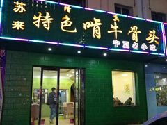 门面-苏莱特色牛骨滩羊手抓馆(长城东街总店)