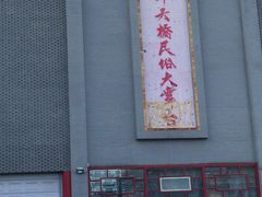 -华声天桥民俗文化园