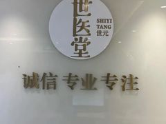 -世医堂推拿艾灸(淮海路店)