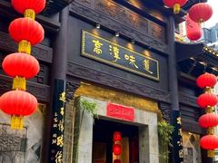 门面-高淳味道(丹阳湖北路店)