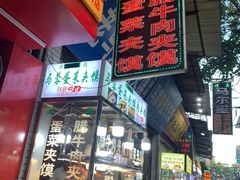 门面-老马家马蓉蛋菜夹馍·腊牛肉夹馍(回民街店)