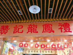 门面-赞记龙凤礼饼(龙津路店)