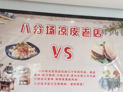 -八分场凉皮老店(正宗)