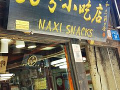 -88号小吃店·经典云南菜·地道纳西美食