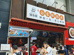 -钟方模白家肥肠粉(春熙店)