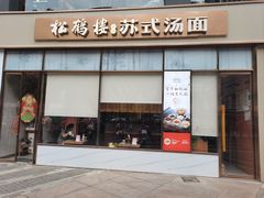 -松鹤楼面馆(天一广场店)
