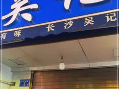 -吴记麻辣烫(曙光中路店)