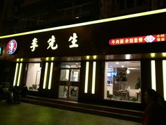 门面-李先生牛肉面大王(北京东四店)