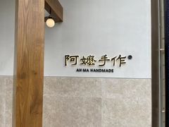 -阿嬷手作(上海万象城店)