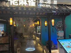 -佬麻雀·新湘菜(东方宝泰店)