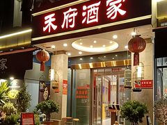 -禾府酒家·传统广府味(番禺店)