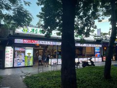 -利杨记·本味轩粥坊·烧烤(宝体店)