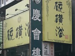 -庆会楼硫磺浴(西塔街店)