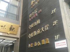 -知味观(湖滨店)