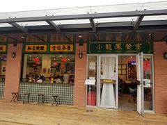 门面-小龍鳳餐室(番禺路店)