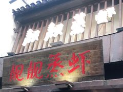 门面-靓靓蒸虾(中山公园店)
