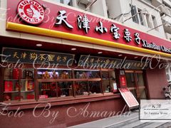 门面-小宝栗子(西安道店)
